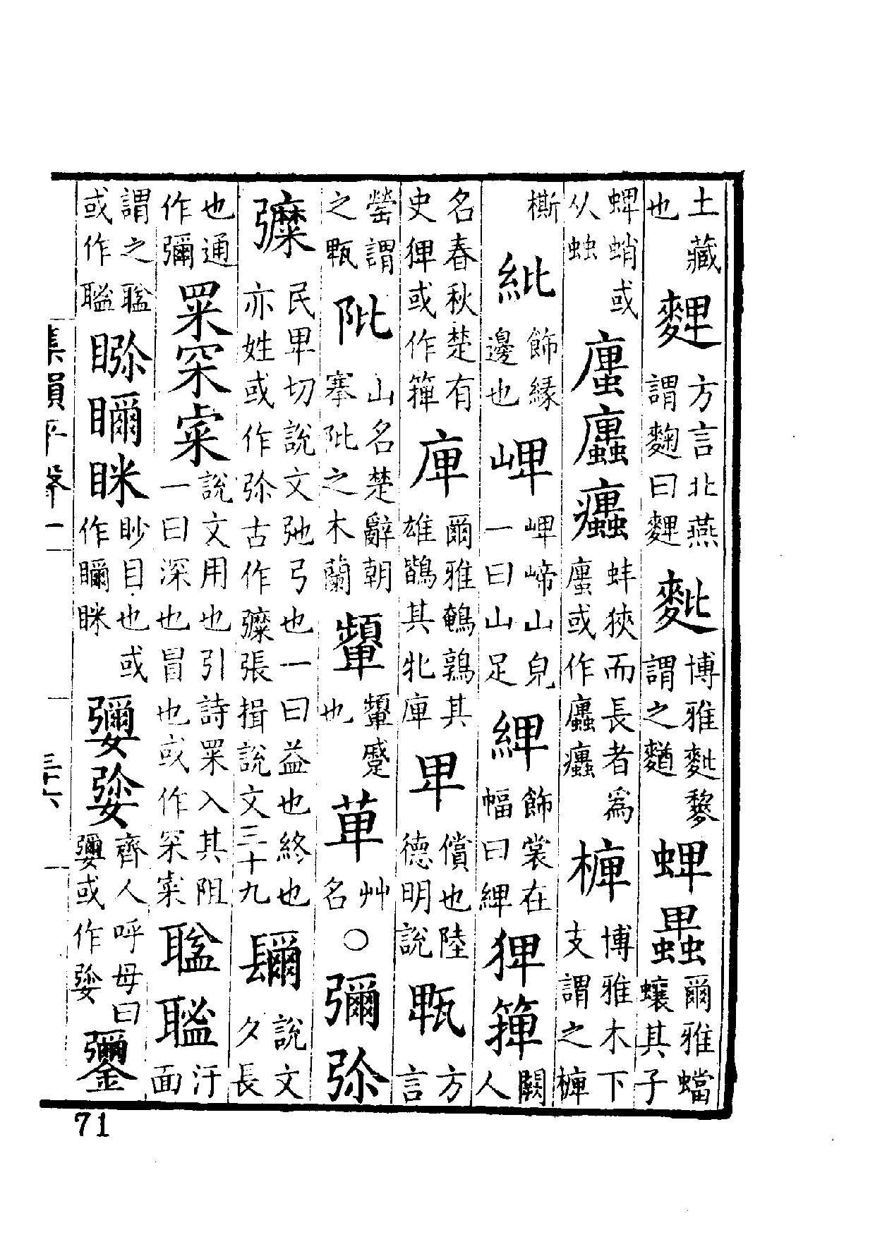 书影博雅5247謂之55释义71页码:支韵母:並声母:頻彌切反切:开