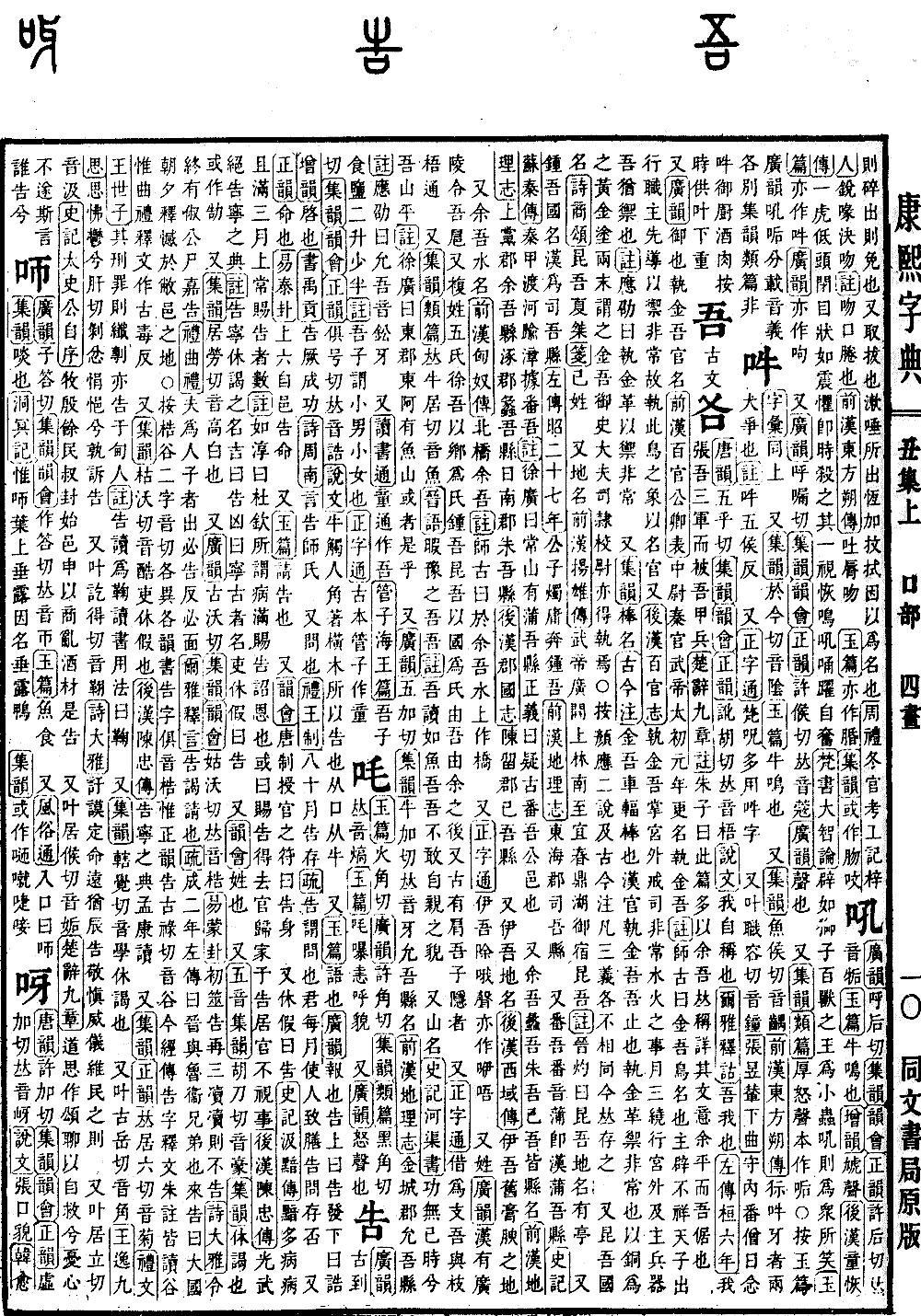 吾_康熙字典_字典字书_个人资源分享