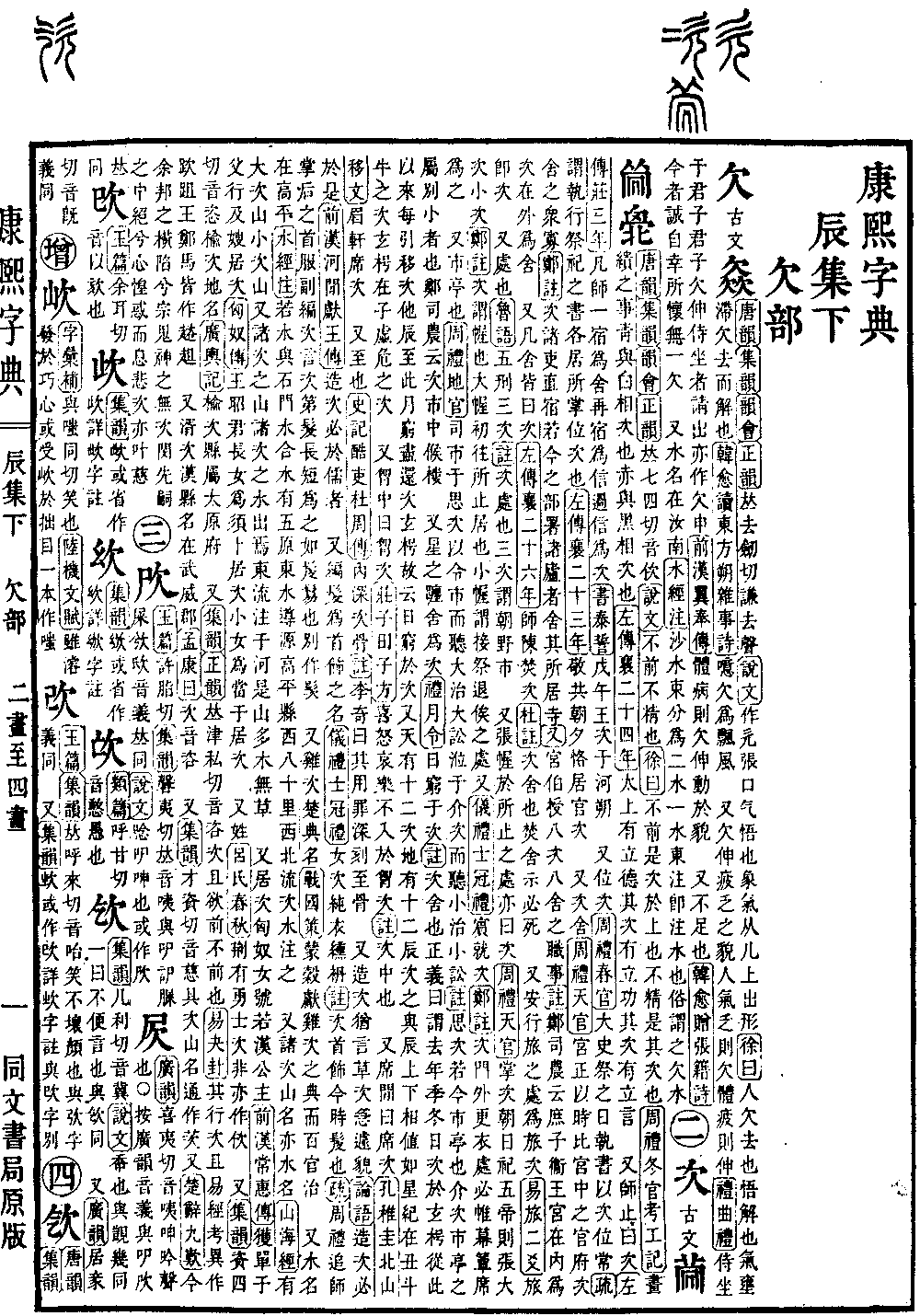 欠_康熙字典_字典_中国汉语言文学网