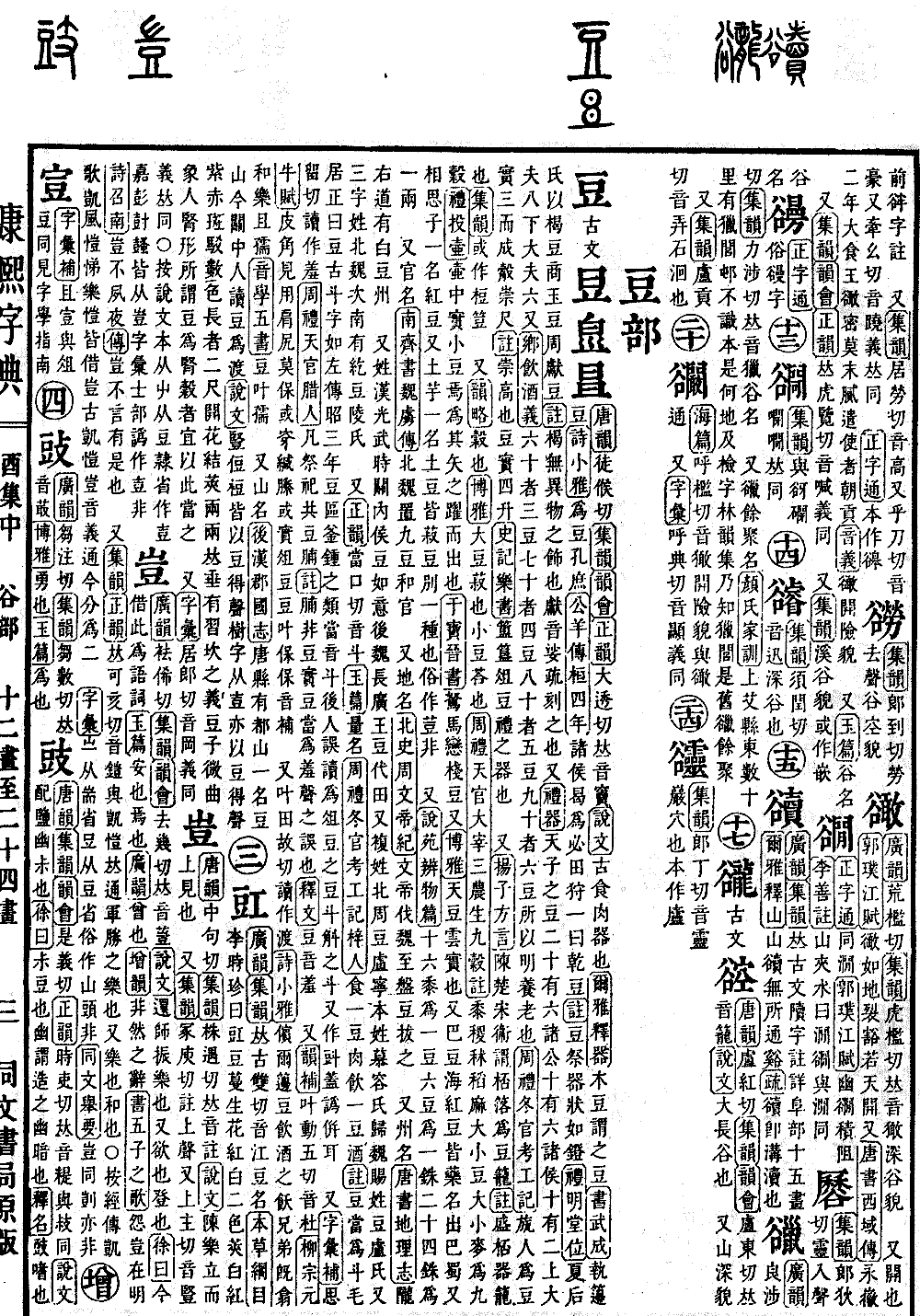 部首笔画: 22 集: 酉集中 部: 谷字部 康熙笔画: 22 部外笔画: 15