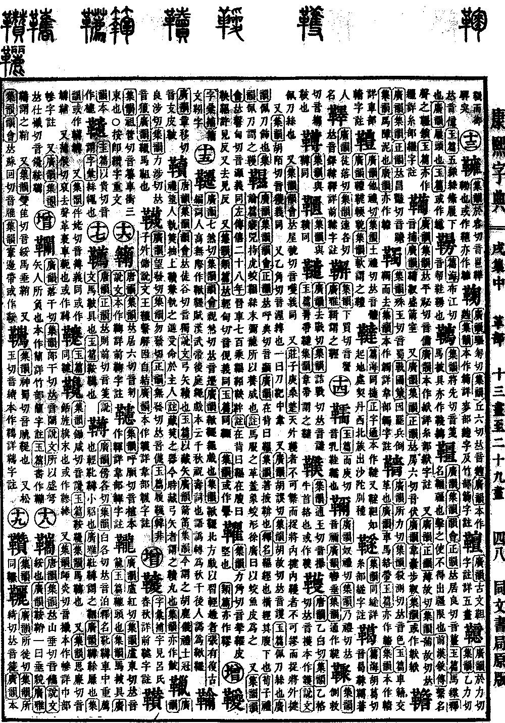 原文03页面字序:13部外笔画:22康熙笔画:革字部部:戌集中集:22部首