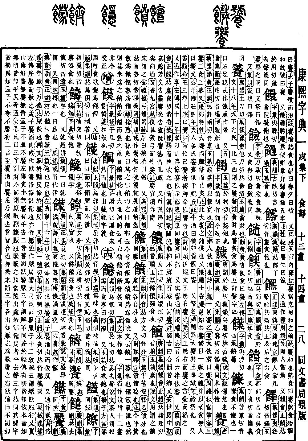 原文13页面字序:13部外笔画:22康熙笔画:食字部部:戌集下集:22部首