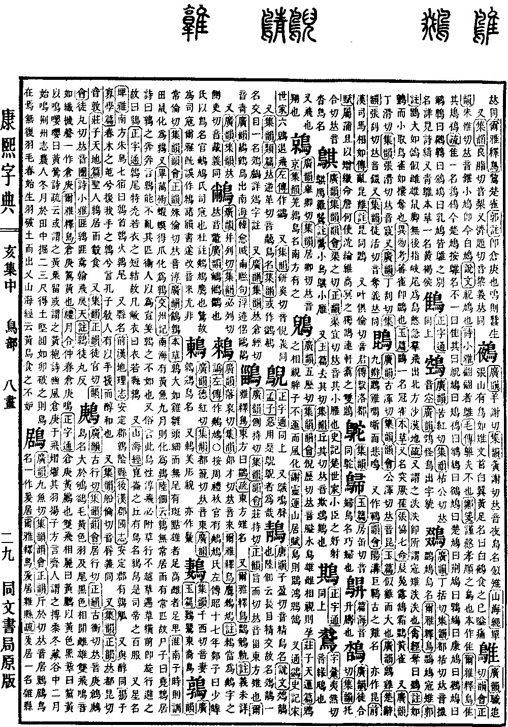 鹑_康熙字典_字典字书_个人资源分享