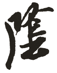 "阴1"的繁体字.亦作"阥1".亦作"隂1".亦作"霒1".亦作"霠1".