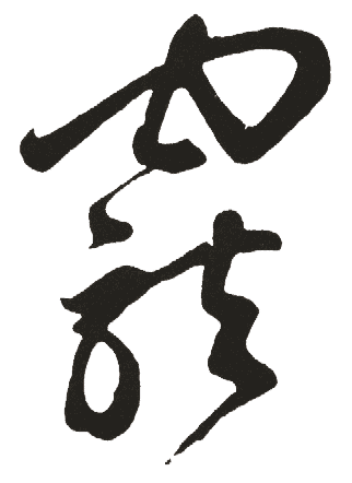 "宠1"的繁体字(1)恩宠,宠爱(2)指受宠爱的人.后世多指姬妾.