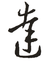 字典