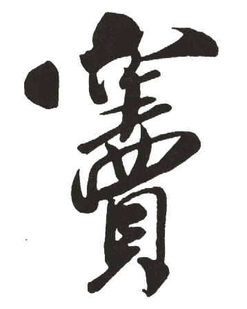 窦_中华字典_字典_中国汉语言文学网