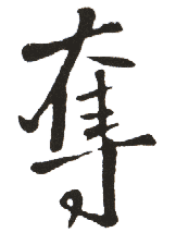 "夺2"的繁体字 狭路.