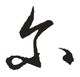 尔_中华字典_字典_中国汉语言文学网