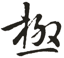 [②]〔jí〕 〔《洪武正韵》讫逆切,入陌〕 "极2"的繁体字.通"亟1".