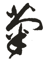 菊_中华字典_字典字书_个人资源分享