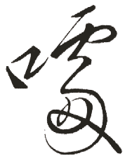 音韵 广 韵:其虐切,入18药,jué,宕开三入阳群 平水韵:入声