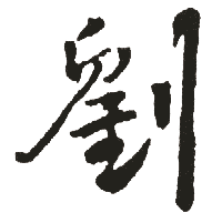 "刘4"的繁体字. 美好貌.