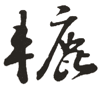 "辘1"的繁体字(1)车轮辗轧(2)亦作.见"辘轳.