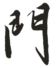 门_中华字典_字典_中国汉语言文学网