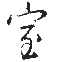 室_中华字典_字典字书_个人资源分享