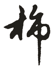 柿_中华字典_字典_中国汉语言文学网
