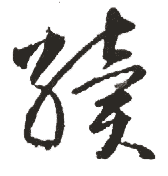 "续1"的繁体字. (1)连属;连接. (2)断而复连. (3)继承.