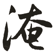 河间堂大屋下网络三版中华字典