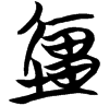 &53.F1B9;