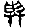 &55.EF64;
