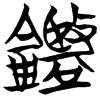 &53.F2EC;