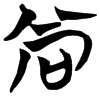 &51.E538;