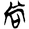 &55.E4D1;