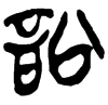 &55.EE61;