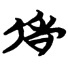 &51.E979;