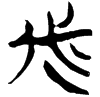 &56.F4AC;