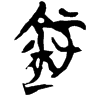 &57.F618;