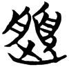 &52.F65F;