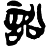 &55.EE64;