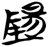 &53.F558;
