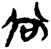 &55.E4EF;