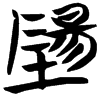 &53.F54E;