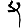 &55.F1B4;