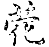 &83.F2E5;