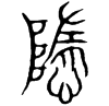 &84.E872;