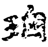 &81.E256;