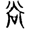 &81.E62F;