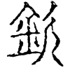 &83.F296;