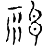 &81.E103;