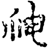 &81.E109;