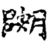 &81.F618;