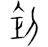 &82.E837;