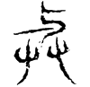 &81.F3B1;