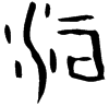 &43.E833;