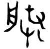 &33.E387;